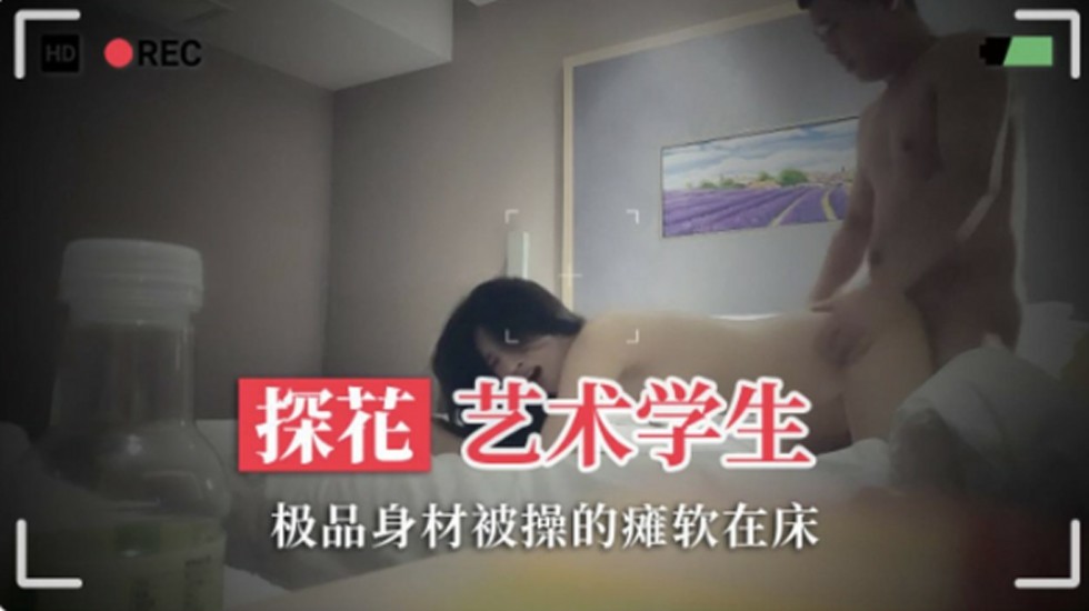 被金錢誘惑的南京藝術學院學生，極品身材被操的癱軟在床.jpg
