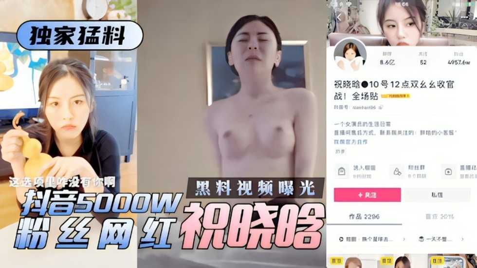 抖音5000w粉絲網紅祝曉晗性愛視頻遭曝光.jpg